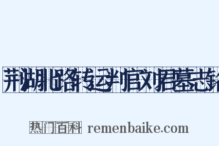 荆湖北路转运判官刘君墓志铭是什么意思的图片